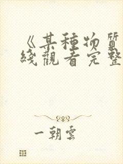 《某种物质》在线观看完整免费观看封面