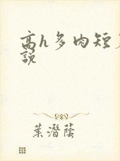 高h多肉短篇小说