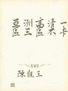 亚洲高清一区二区三区不卡人妻日韩av