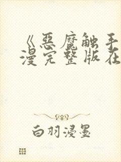 《恶魔触手》动漫完整版在线观看高