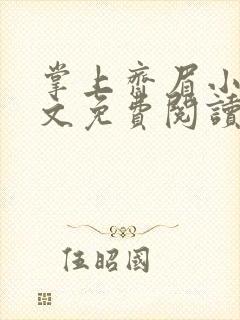 掌上齐眉小说全文免费阅读笔趣阁