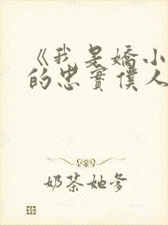 《我是娇小魅魔的忠实仆人》