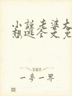 小说老婆大人别想逃全文免费阅读