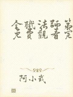 全职法师第4季免费观看完整版高清