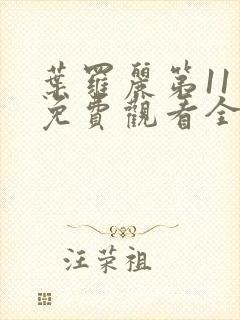 叶罗丽第11季免费观看全集完整版