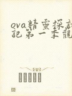 ova精灵探访记第一季观看