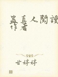 蛊真人阅读全文作者
