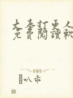 大奉打更人全文免费阅读软件