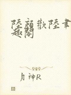 陆颜欢陆聿珩笔趣阁