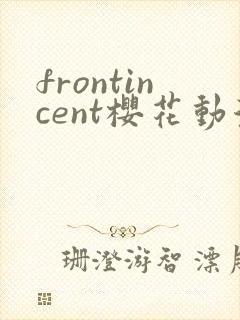 frontincent樱花动漫在哪看
