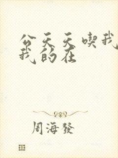 公天天吃我奶躁我的在