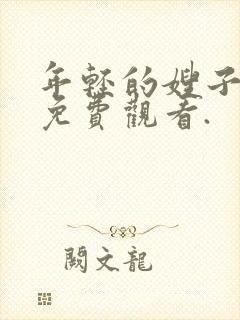 年轻的嫂子在线免费观看.