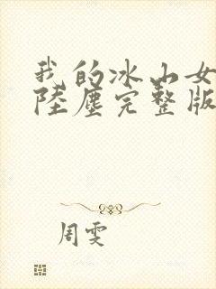 我的冰山女总裁陆尘完整版