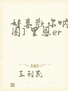 好喜欢你呐[校园] 里恩er