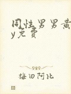 同性男男黄gay免费