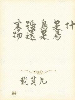 寒号鸟是什么动物还是鸟