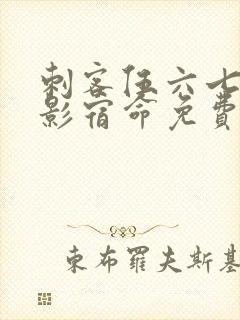 刺客伍六七之暗影宿命免费观看完整版