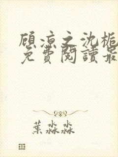 顾凉之沈栀全文免费阅读最新章节更新时间