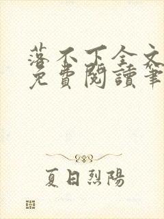 落不下全文小说免费阅读笔趣阁