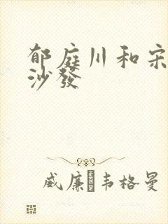 郁庭川和宋倾城沙发