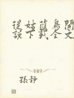 从姑获鸟开始小说下载全文封面