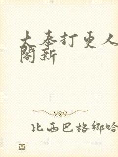 大奉打更人笔趣阁新封面