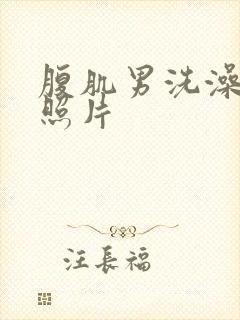 腹肌男洗澡真实照片封面