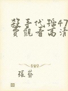 杀手代号47免费观看高清