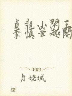 贞观小闲王纪王李慎笔趣阁最新章节