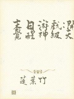 末日游戏:开局觉醒神级天赋免费看书软件