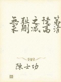 无耻之徒第一季未删减高清