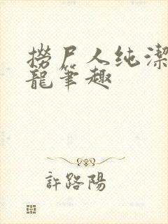 捞尸人纯洁的小龙笔趣