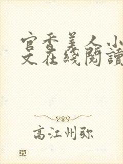 官香美人小说全文在线阅读无弹窗