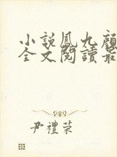 小说凤九颜萧煜全文阅读最新章节