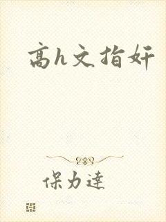 高h文指奸
