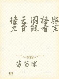 后天国语版电影免费观看完整版封面