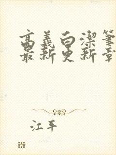 高义白洁笔趣阁最新更新章节