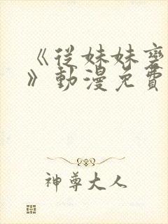 《从妹妹变家妻》动漫免费