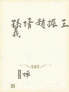 孙倩赵振王申高义