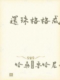 还珠格格成人封面