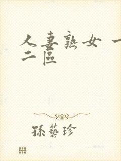 人妻熟女 一区二区封面