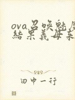 ova召唤魅魔结果义母来了在线观看