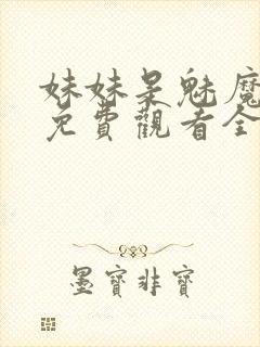 妹妹是魅魔动漫免费观看全集