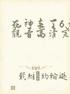 死神来了6免费观看高清完整版在线观看