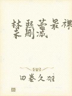 林熙蕾最裸三级未删减