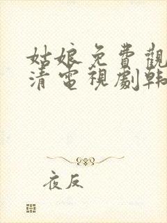 姑娘免费观看高清电视剧韩剧大全