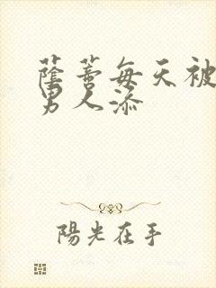 荫蒂每天被三个男人添封面