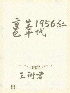 重生1956红色年代