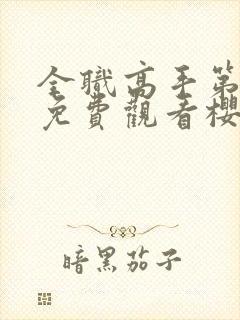 全职高手第三季免费观看樱花动漫在线封面