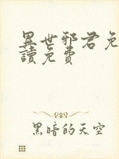 异世邪君免费阅读免费封面